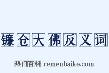 镰仓大佛反义词是什么意思的图片
